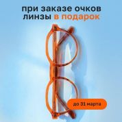 Платите только за оправу – специальное предложение с 1 февраля по 31 марта